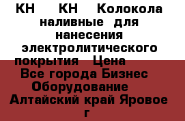 КН-3,  КН-5  Колокола наливные  для нанесения электролитического покрытия › Цена ­ 111 - Все города Бизнес » Оборудование   . Алтайский край,Яровое г.